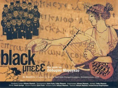 ΣΙΝΕ ΤΕΡΨΙΘΕΑ: Black μπεεε